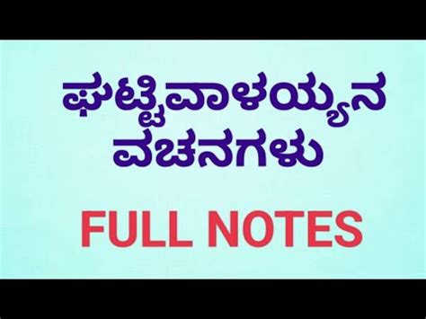 1st puc vachanagalu/gattivalayya vachanagalu full notes .